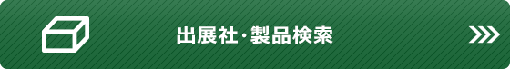出展社・製品検索