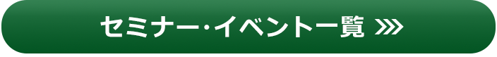 セミナー・イベント一覧