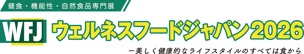 ウェルネスフードジャパン2026