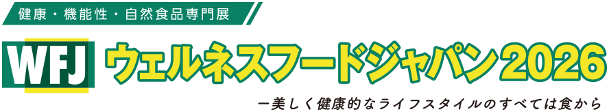 健康・機能性・自然食品専門展 - 美しく健康なライフスタイルのすべては食から ウェルネスフードジャパン2026　会期：2026年8月4日(火)・5日(水)・6日(木) 10:00-17:00 会場：東京ビッグサイト 南展示棟