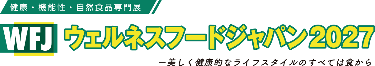 ウェルネスフードジャパン2027