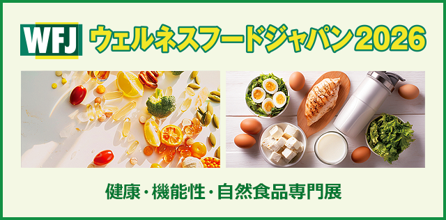 健康・機能性・自然食品専門展美しく健康なライフスタイルのすべては食から