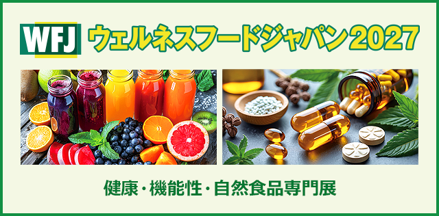 ウェルネスフードジャパン 健康・機能性・自然食品専門展美しく健康なライフスタイルのすべては食から