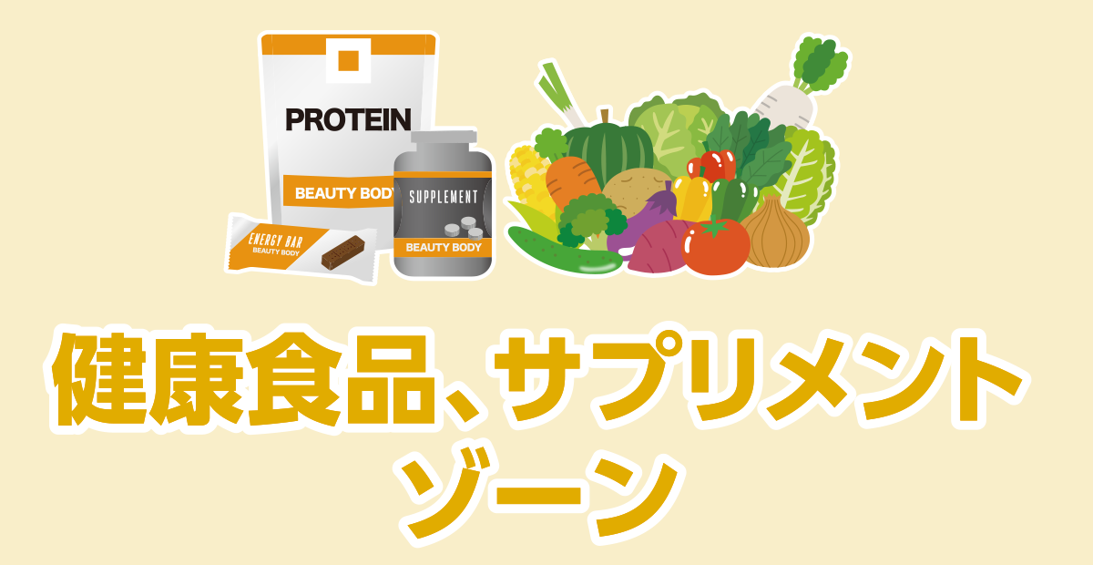 健康食品、サプリメントゾーン
