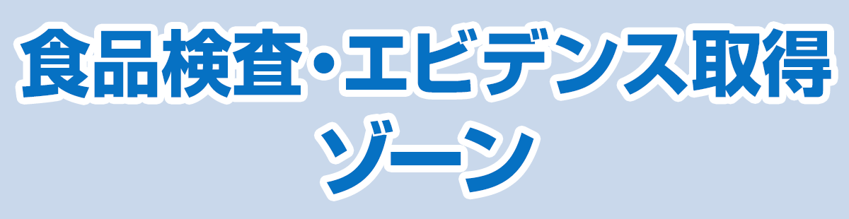 食品検査・エビデンス取得ゾーン