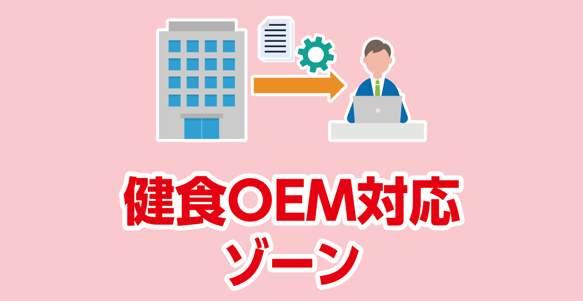 健食OEM対応ゾーン