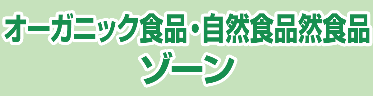 オーガニック食品・自然食品然食品ゾーン