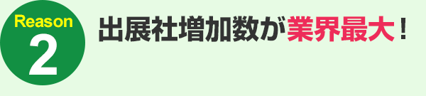 出展社増加数が業界最大！