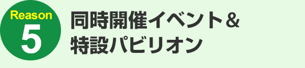 同時開催イベント&特設パビリオン