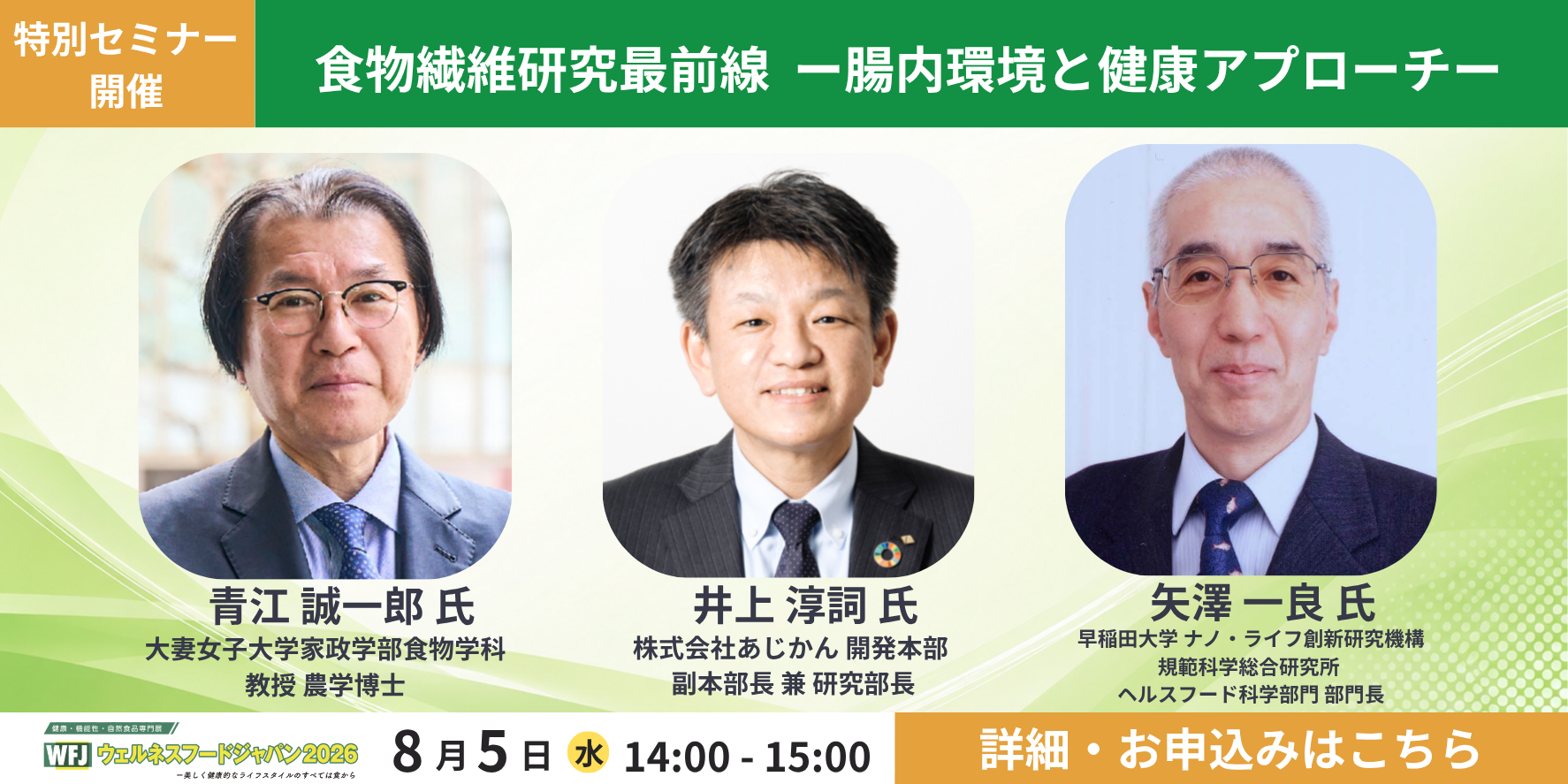 セミナー：食物繊維研究最前線―腸内環境と健康アプローチ。矢澤 一良氏、青江 誠一郎氏、井上 淳詞氏